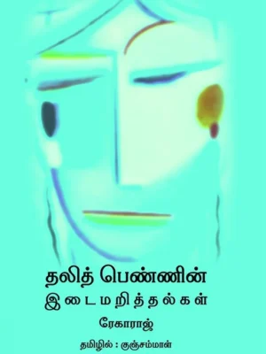 தலித் பெண்ணின் இடைமறித்தல்கள்