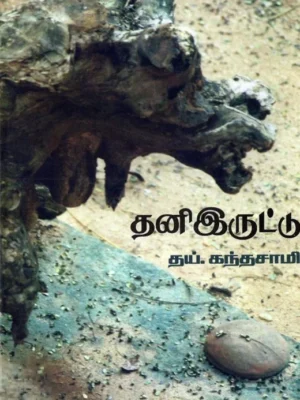 தனி இருட்டு