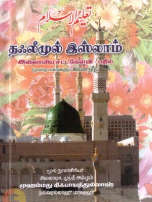 தஃலீமுல் இஸ்லாம்: இஸ்லாமிய சட்ட கேள்வி - பதில்