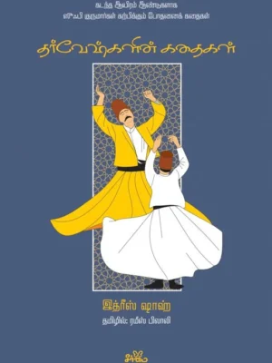 தர்வேஷ்களின் கதைகள்
