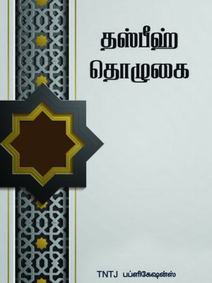 தஸ்பீஹ் தொழுகை