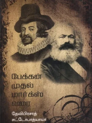 தத்துவம்: பேக்கன் முதல் மார்க்ஸ் வரை