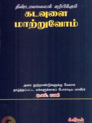 தீண்டாமையைக் கற்பிக்கும் கடவுளை மாற்றுவோம்
