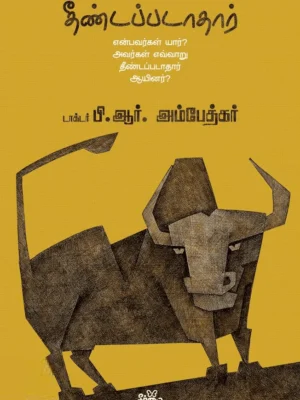 தீண்டப்படாதார்