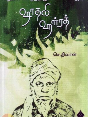 தென்னகம் தந்த இஸ்லாமிய ஜோதி ஷாதலி ஹள்ரத்