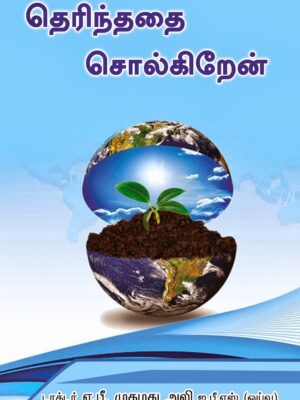 தெரிந்ததை சொல்கிறேன்