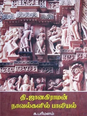 தி. ஜானகிராமன் நாவல்களில் பாலியல்
