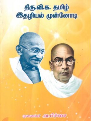 திரு.வி.க. தமிழ் இதழியல் முன்னோடி