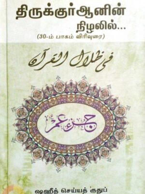 திருக்குர்ஆனின் நிழலில் (30ம் பாகம் விரிவுரை)