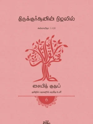 திருக்குர்ஆனின் நிழலில் (தொகுதி 6)