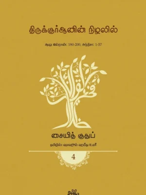 திருக்குர்ஆனின் நிழலில் (தொகுதி 4)