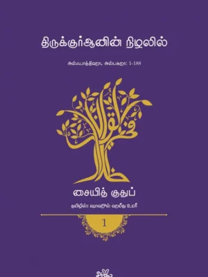 திருக்குர்ஆனின் நிழலில் (தொகுதி 1)