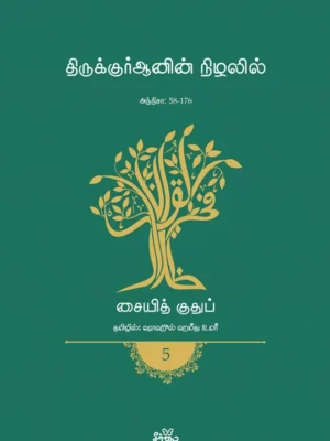 திருக்குர்ஆனின் நிழலில் (தொகுதி 5)