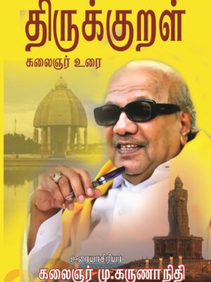 திருக்குறள் – கலைஞர் உரை