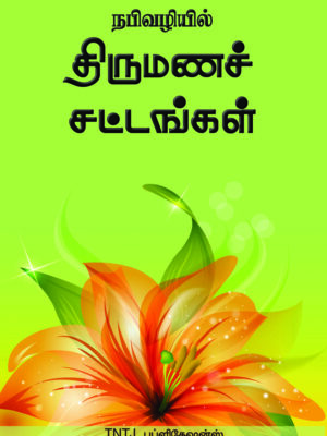 நபி வழியில் திருமணச் சட்டங்கள்