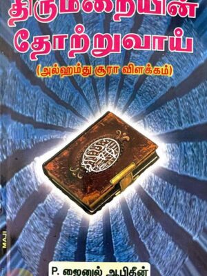 திருமறையின் தோற்றுவாய் (மூன் பப்ளிகேஷன்)
