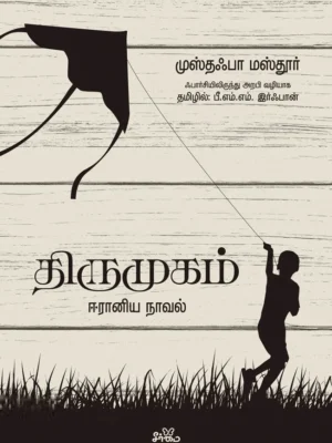 திருமுகம் (ஈரானிய நாவல்)