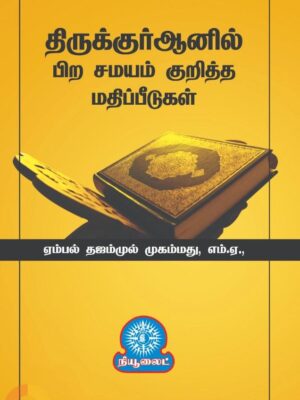 திருக்குர்ஆனில் பிற சமயம் குறித்த மதிப்பீடுகள்