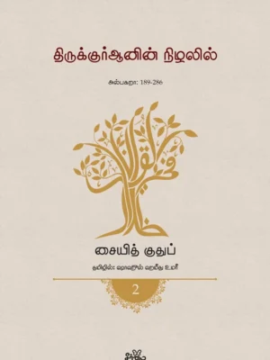 திருக்குர்ஆனின் நிழலில் (தொகுதி 2)