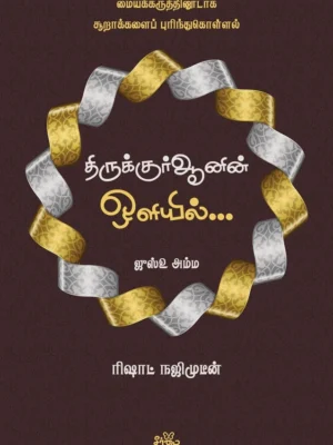 திருக்குர்ஆனின் ஒளியில் (ஜுஸ்உ அம்ம)