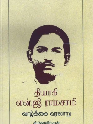 தியாகி என்.ஜி.ராமசாமி வாழ்க்கை வரலாறு