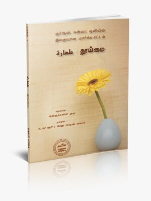 குர்ஆன் சுன்னா ஒளியில் தூய்மை