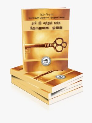 நபி(ஸல்) தொழுகை முறை