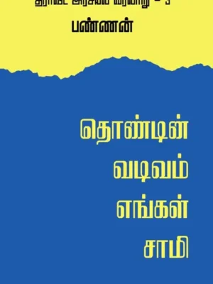 தொண்டின் வடிவம் எங்கள் சாமி