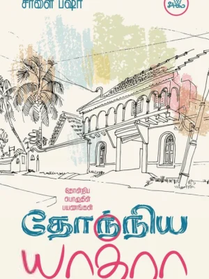 தோந்நிய யாத்ரா
