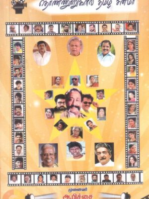 தொண்ணூறுகளில் தமிழ் சினிமா