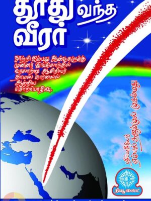 தூது வந்த வீரர்