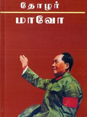 தோழர் மாவோ