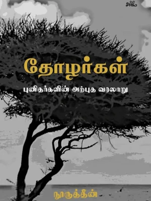 தோழர்கள் (முழுத் தொகுப்பு)