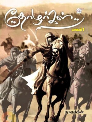 தோழர்கள் (பாகம் 1)