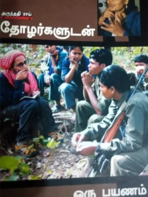 தோழர்களுடன் ஒரு பயணம்
