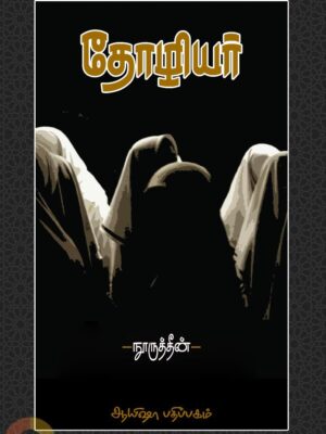 தோழியர் (ஆயிஷா பதிப்பகம்)
