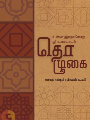 தொழுகை: உங்கள் இறைவனோடு ஓர் உரையாடல்