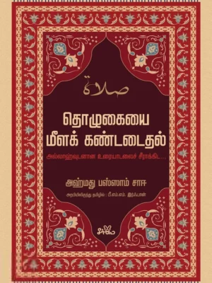 தொழுகையை மீளக் கண்டடைதல்