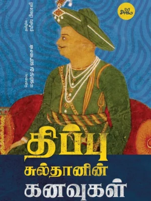திப்பு சுல்தானின் கனவுகள்