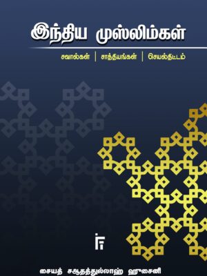 இந்திய முஸ்லிம்கள் - சவால்கள் | சாத்தியங்கள் | செயல்திட்டங்கள்