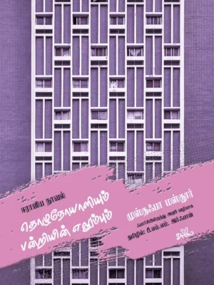 தொழுநோயாளியும் பன்றியின் எலும்பும்