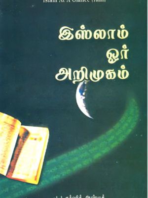 இஸ்லாம் ஓர் அறிமுகம்