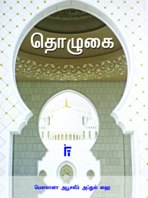 தொழுகை