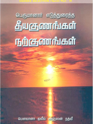 பெருமானார் எடுத்துரைத்த தீய குணங்கள் நற்குணங்கள்