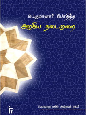 பெருமானார் போதித்த அழகிய நடைமுறை