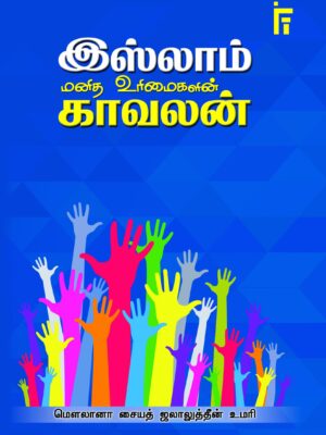 இஸ்லாம் மனித உரிமைகளின் காவலன்