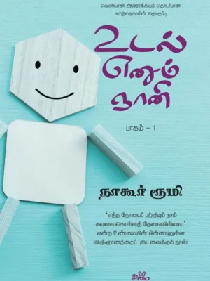 உடல் எனும் ஞானி (பாகம் 1)