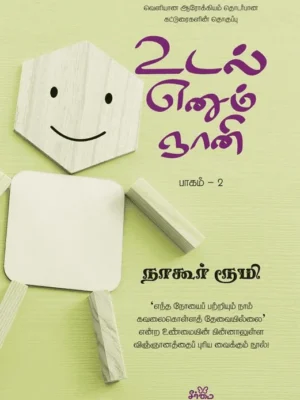 உடல் எனும் ஞானி (பாகம் 2)