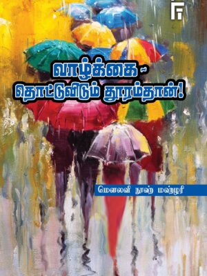 வாழ்க்கை - தொட்டுவிடும் தூரம்தான்!
