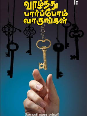 வாழ்ந்து பார்ப்போம் வாருங்கள்